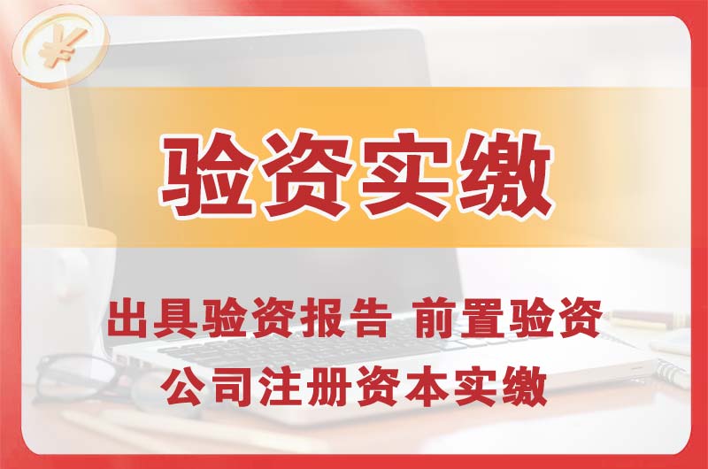 惠州企业增资验资